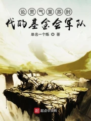 论灵气复苏时代的基金会军队