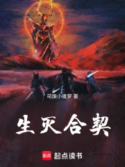 生灭合契