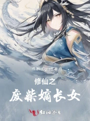 修仙之废柴嫡长女