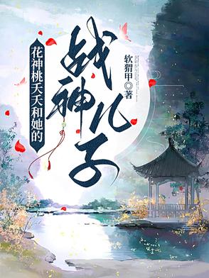 桃夭为啥黑化