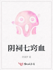 阴祠七窍血