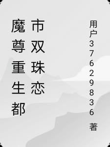 魔尊重生都市修仙的小说
