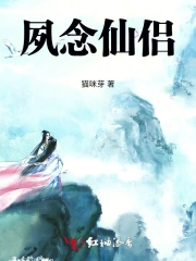 夙念仙侣