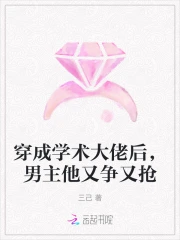 穿成学术大佬后，男主他又争又抢