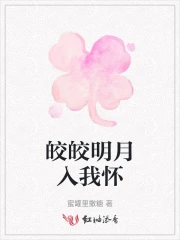明月皎皎下一句