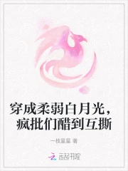 穿成娇软白月光