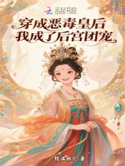 穿成恶毒皇后？我成了后宫团宠