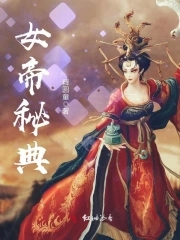 女帝的日常 密报