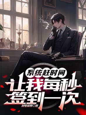 系统签到流小说排行榜