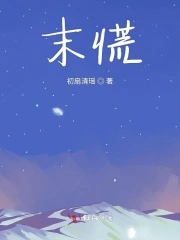 末慌