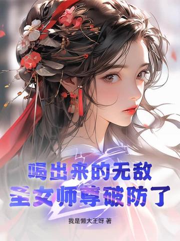 圣女师尊破防了! 小说