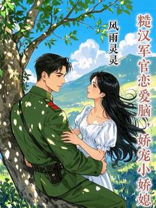 甜宠糙汉军婚文完结小说