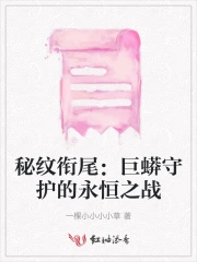 秘纹衔尾：巨蟒守护的永恒之战