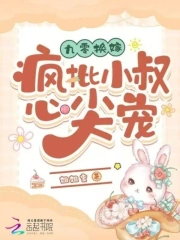 九零换嫁：疯批小叔心尖宠