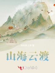山海云渡