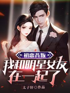 我和明星女友在一起了小说