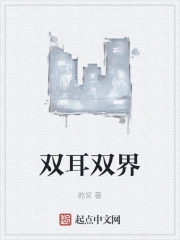 双耳双界