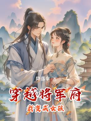 穿越将军府我变成女孩免费阅读