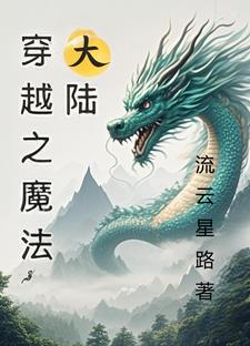 穿越魔法大陆的后宫小说