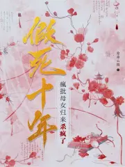 假死十年，疯批母女归来杀疯了