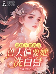 恶雌腰软会撩，带空间养崽成团宠