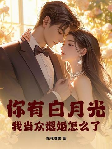 我当众退婚怎么了百度云