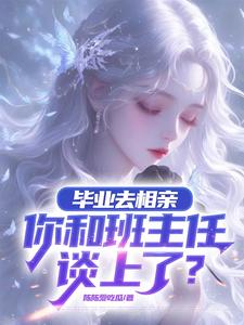 相亲对象超过4天不联系你