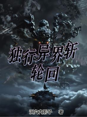 异世独行修真路