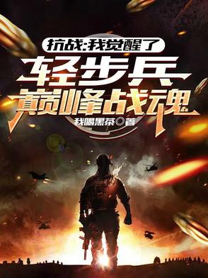 抗战:我觉醒了轻步兵巅峰战魂 列表