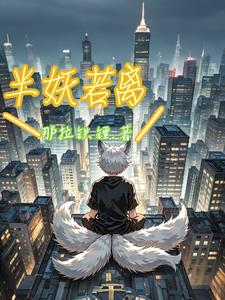 半妖番外