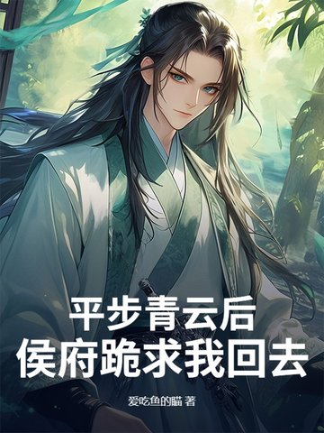 平步青云小说免费阅读