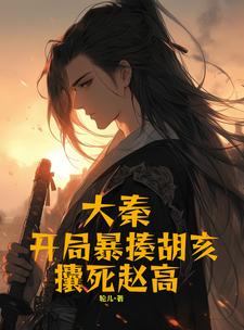 大秦我胡亥开局斩了赵高
