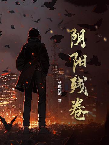 阴阳卷轴