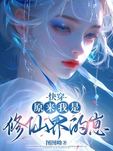 原来我是修仙大佬小说最新章节