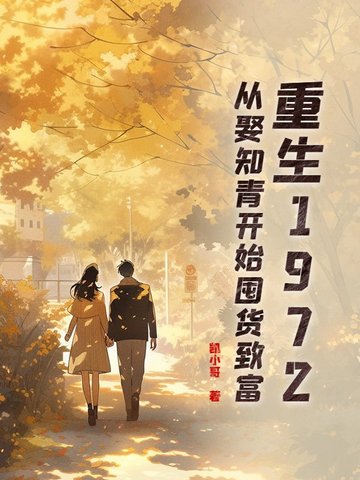 重生回到知青