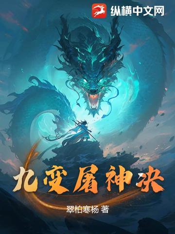 九天屠神录小说免费阅读