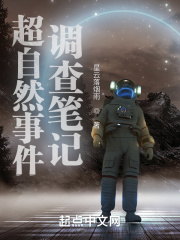 超自然事件调查笔记百度小说