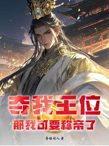 夺我王位者九世而亡
