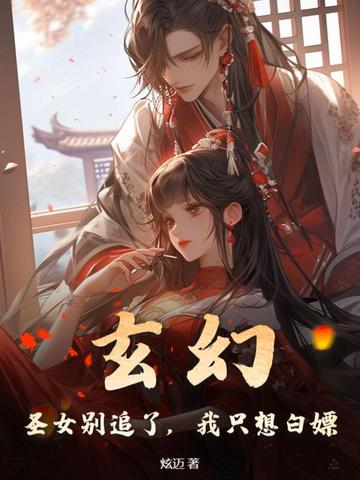 有关圣女的玄幻小说