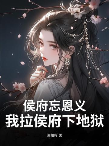 侯府为什么落魄