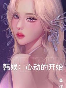 韩娱心动的信号