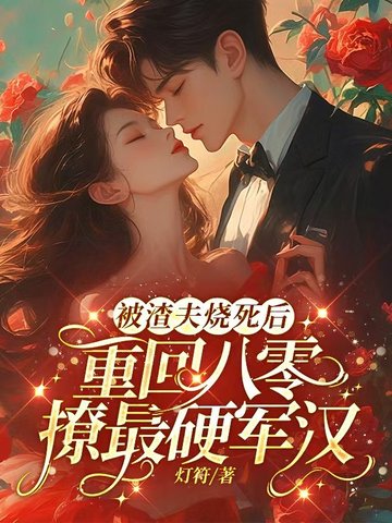 被渣后小夫郎重生了