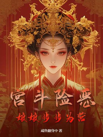 宫斗系统之娘娘你牛