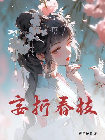 折春小说免费阅读