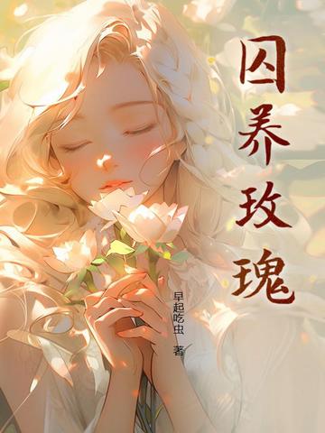 囚养玫瑰半只月txt笔趣阁