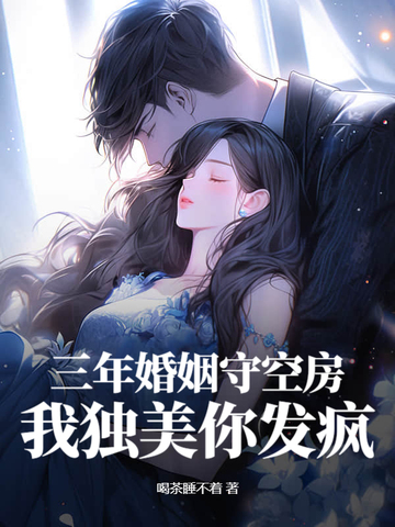 三年的婚姻终究抵不过一句她回来了