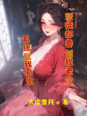 系统赋我长生孽徒却要刨我老坟免费阅读