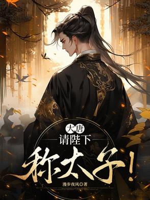 大唐陛下您就低头认错吧下载