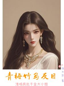 她在港城就是个笑话