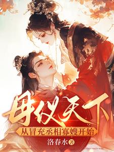 母仪天下